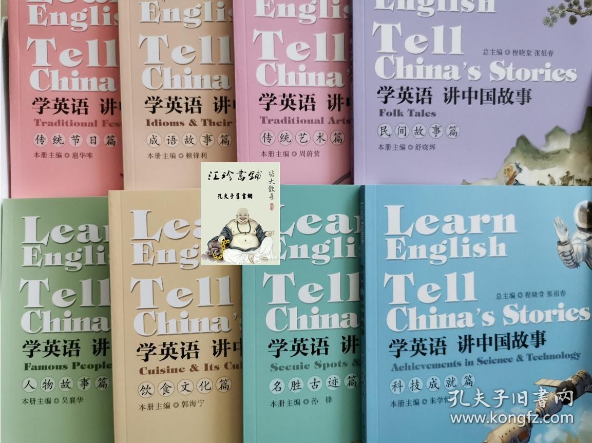 学英语讲中国故事 传统节日篇 传统艺术篇 民间故事篇 成语故事篇 名胜古迹篇 饮食文化篇 人物故事篇 科技成就篇 孔夫子旧书网