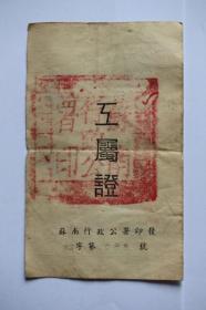 1950年苏南行政公署印发《工属证》盖关防大印（松江史料）