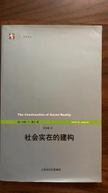 社会实在的建构