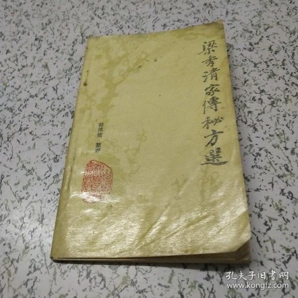 [梁秀清家传秘方选] 图书价格_书籍图片_网购评论_孔夫子旧书网