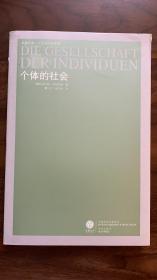 个体的社会