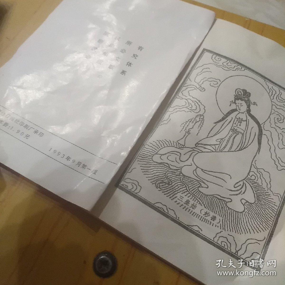 三皇姑传说,请各位注意看图,前后一页点点撕裂口,后三页上处,手指处