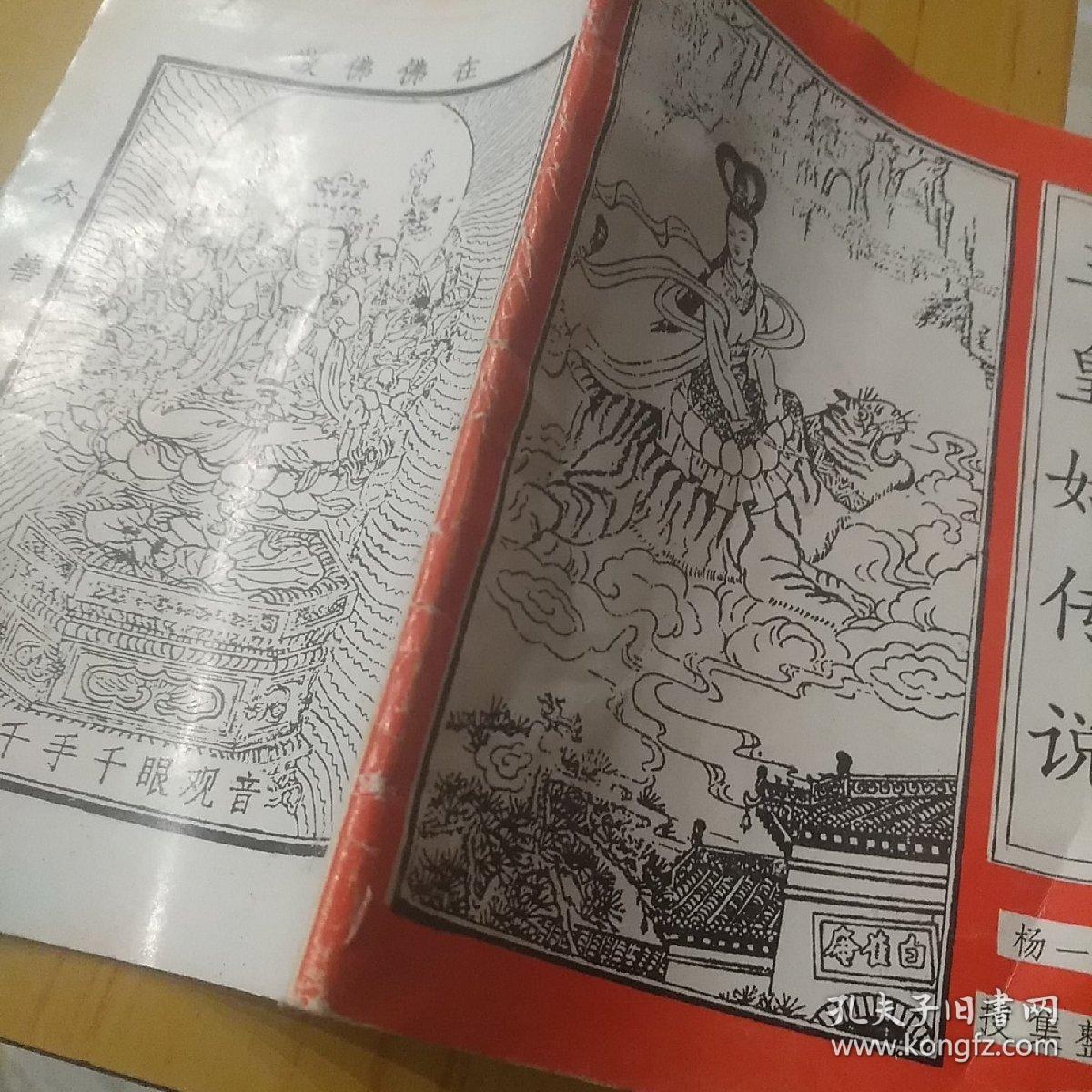 三皇姑传说,请各位注意看图,前后一页点点撕裂口,后三页上处,手指处