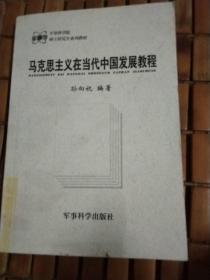 马克思主义在当代中国发展教程，馆藏本