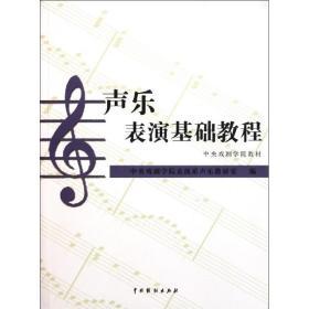 声乐表演基础教程 中央戏剧学院表演系声乐教研室 正版书籍  中国戏剧出版社 音乐（新）音乐理论 艺术