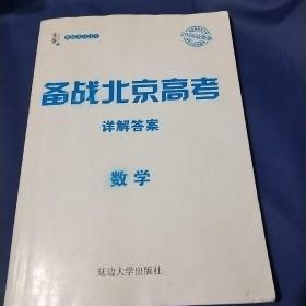 文景备战北京高考

数学    详解答案