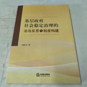 基层政府社会稳定治理的法治反思与制度构建