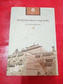 西藏名胜古迹丛书――热拉雍仲林寺志