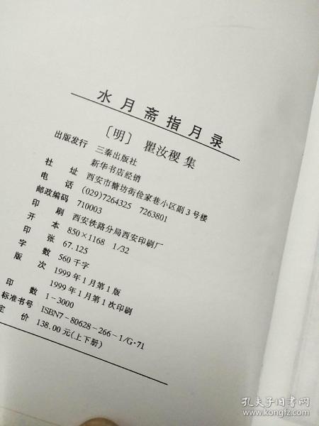 水月斋指月录上下册 孔夫子旧书网 水月斋指月录上下册 孔夫子旧书网