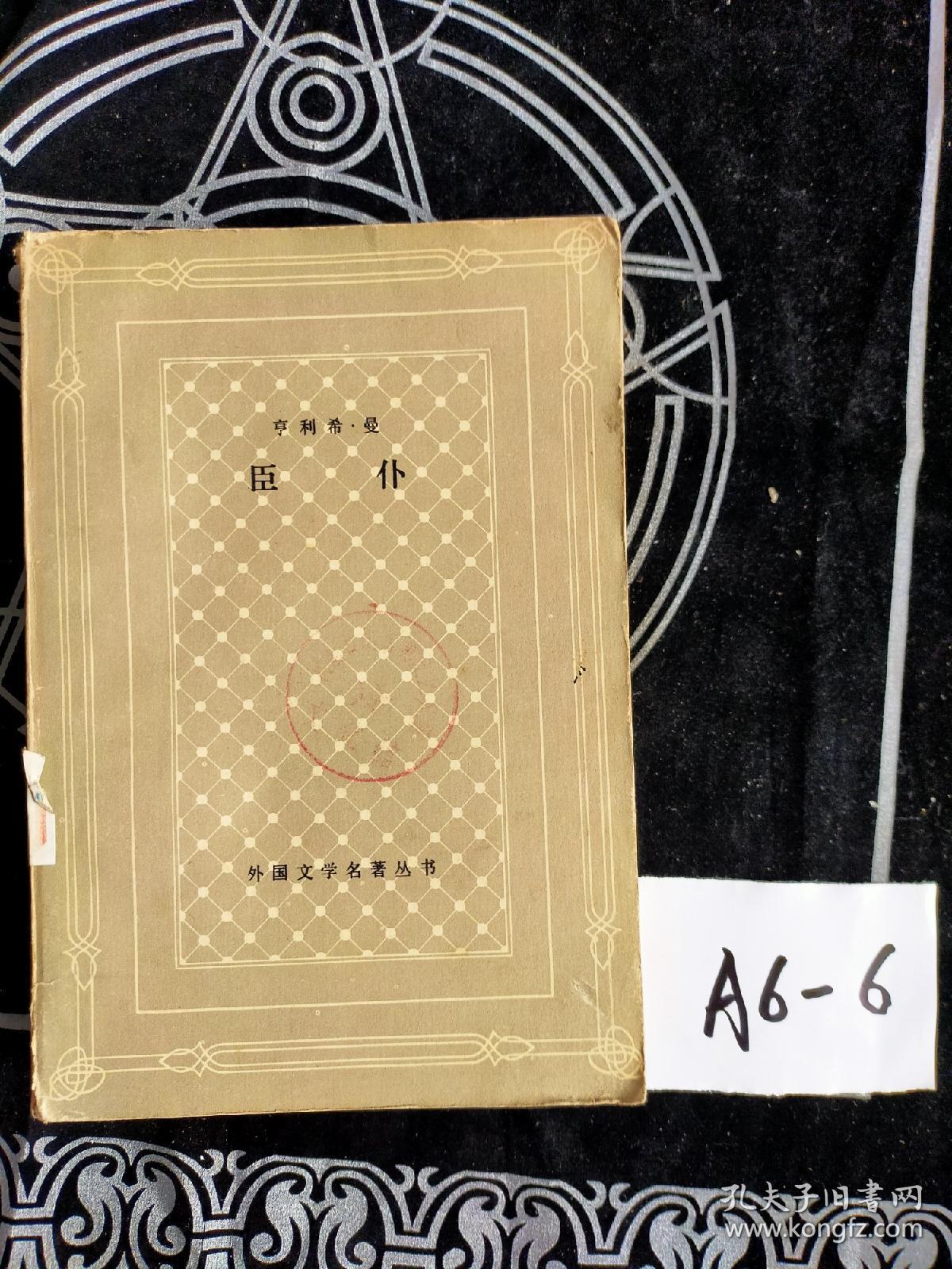 臣仆_亨利希曼_孔夫子旧书网