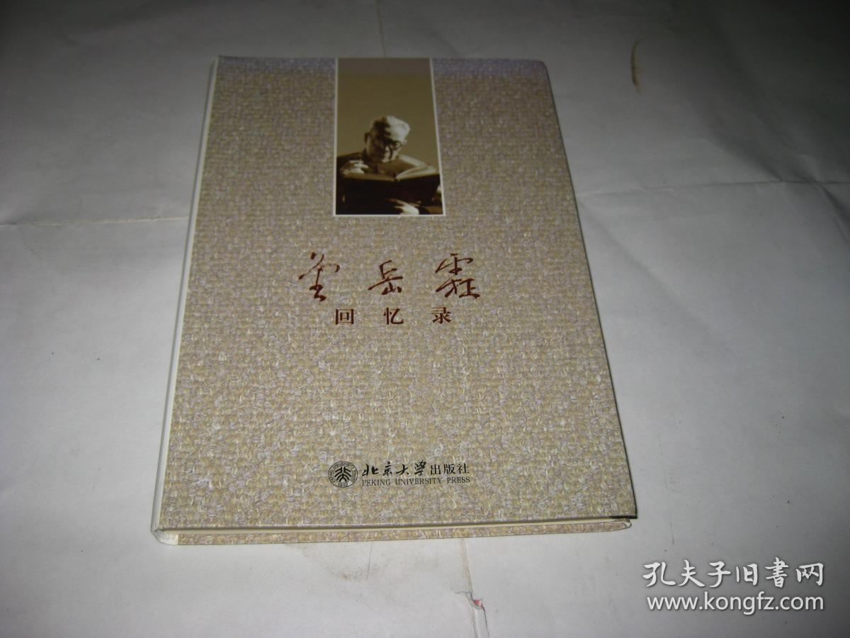 金岳霖回忆录k148---软精装大32开9品,2013年印