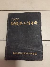 1952年纺织染工程手册