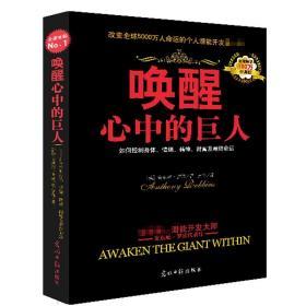 【正版】醒心中的巨人(经典版)自我实现励志成功潜能开发 励志大师安东尼罗宾 成功人士的七个习惯 心理学