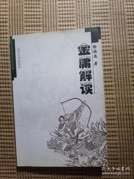 金庸解读 全1册_徐扬尚_孔夫子旧书网