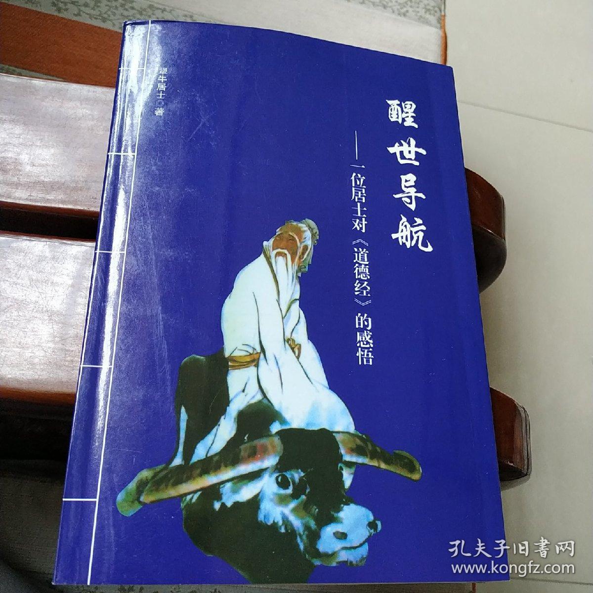 醒世导航,犟牛居士对道德经的感悟