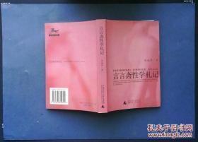 言言斋性学札记