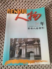 人物-24年目录人名索引  （1980-2003）