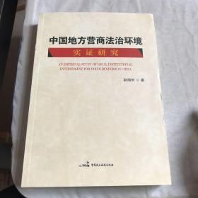 中国地方营商法制环境实证研究