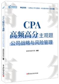 CPA高频高分主观题·公司战略与风险管理（2020）