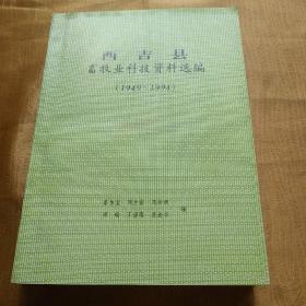 西吉县        畜牧业科技资料选编。1949-1994