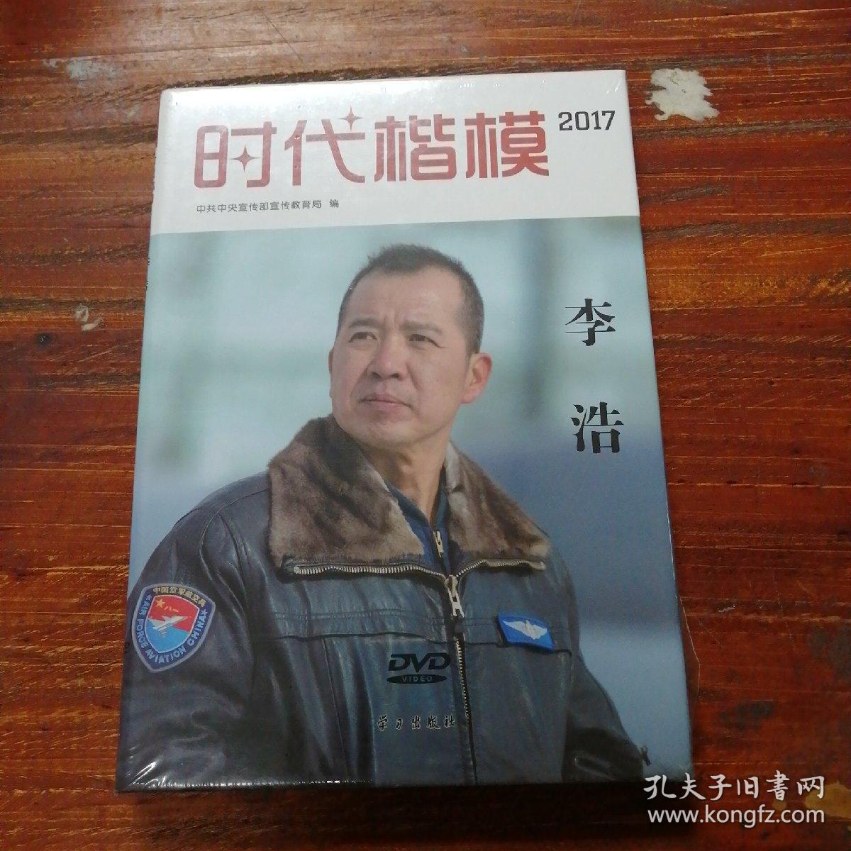 时代楷模·2017——李浩