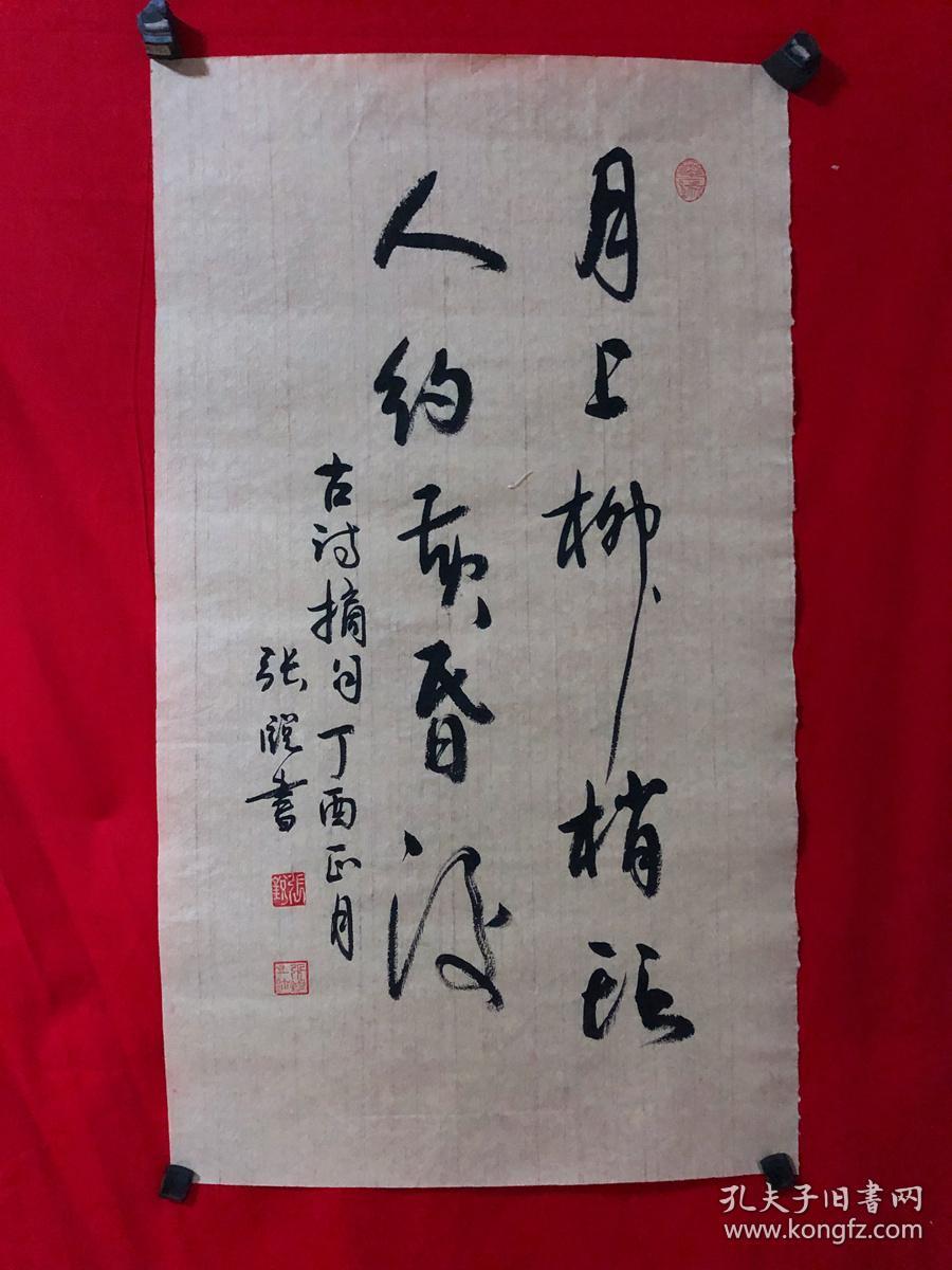 书画原作7622【张锐】书法【月上柳梢头,人约黄昏后】