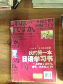 我的第一本日语学习书.一次学会日语单词、会话、文法的入门书---[ID:35110][%#222D5%#]