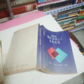 DOS操作系統3.3及其應用