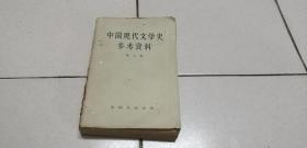 中国现代文学史参考资料   第二卷