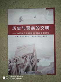 历史与现实的交响：中国共产党建党90周年专题研究
