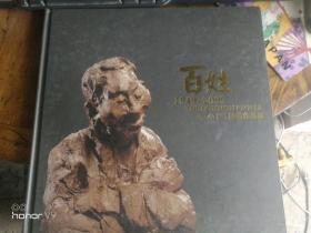 百姓 1949-2009——李小超雕塑作品展（雕塑作品集）