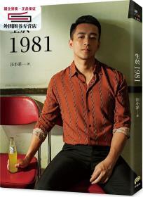 预售【外图台版】生于1981：汪小菲从青涩男孩走向成熟男人的心路历程，也是关于狂飙年代、关于成长真挚的告白！ / 汪小菲 平装本出版有限公司