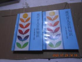 现代育儿百科知识【上下】