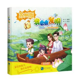 我也会发明：苏州版.第三辑