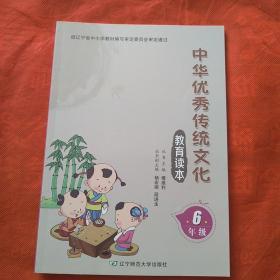中华优秀传统文化  教育读本  六年级
（品相自定以图为准）有字迹见照片