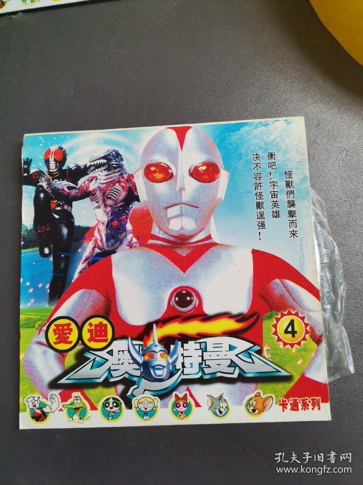 【动画片】爱迪奥特曼4 vcd 1碟