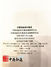中国戏曲音乐集成（全套）豪华版