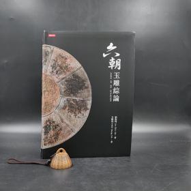台湾时报版 刘嵚琦、方胜利《六朝玉雕綜論》（16开 软精装 四色印刷）