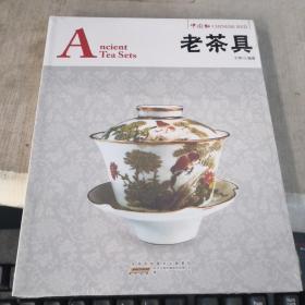 中国红·读图时代；老茶具  塑封未拆