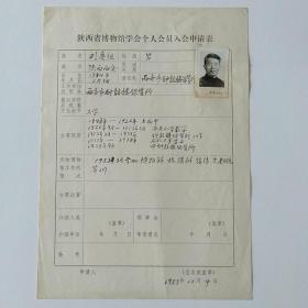 1983年西安市钟鼓楼保管所刘遵祖手写《陕西省博物馆学会个人会员入会申请表》1页