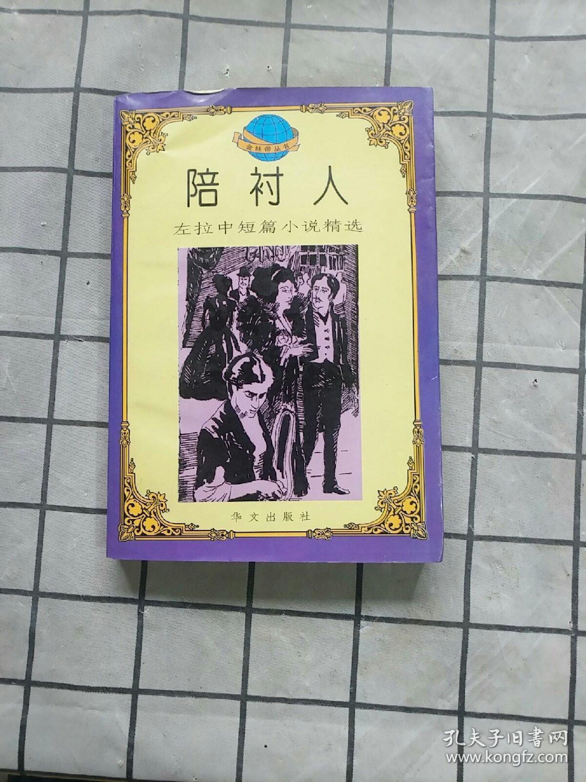 陪衬人:左拉中短篇小说精选