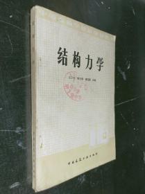 结构力学 中国建筑工业出版