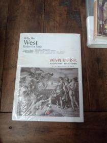 西方将主宰多久：东方为什么会落后,西方为什么能崛起【未开封】