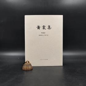 限量布面精装毛边本 + 钤黄裳集出版纪念章两枚《黄裳集·译文卷1：莫洛博士岛、数学与你》（16开布面精装，一版一印）赠刘运来设计宣纸藏书票一枚