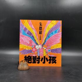 台湾时报版 朱德庸《絕對小孩01（經典回歸版）》