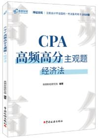 CPA高频高分主观题·经济法（2020）