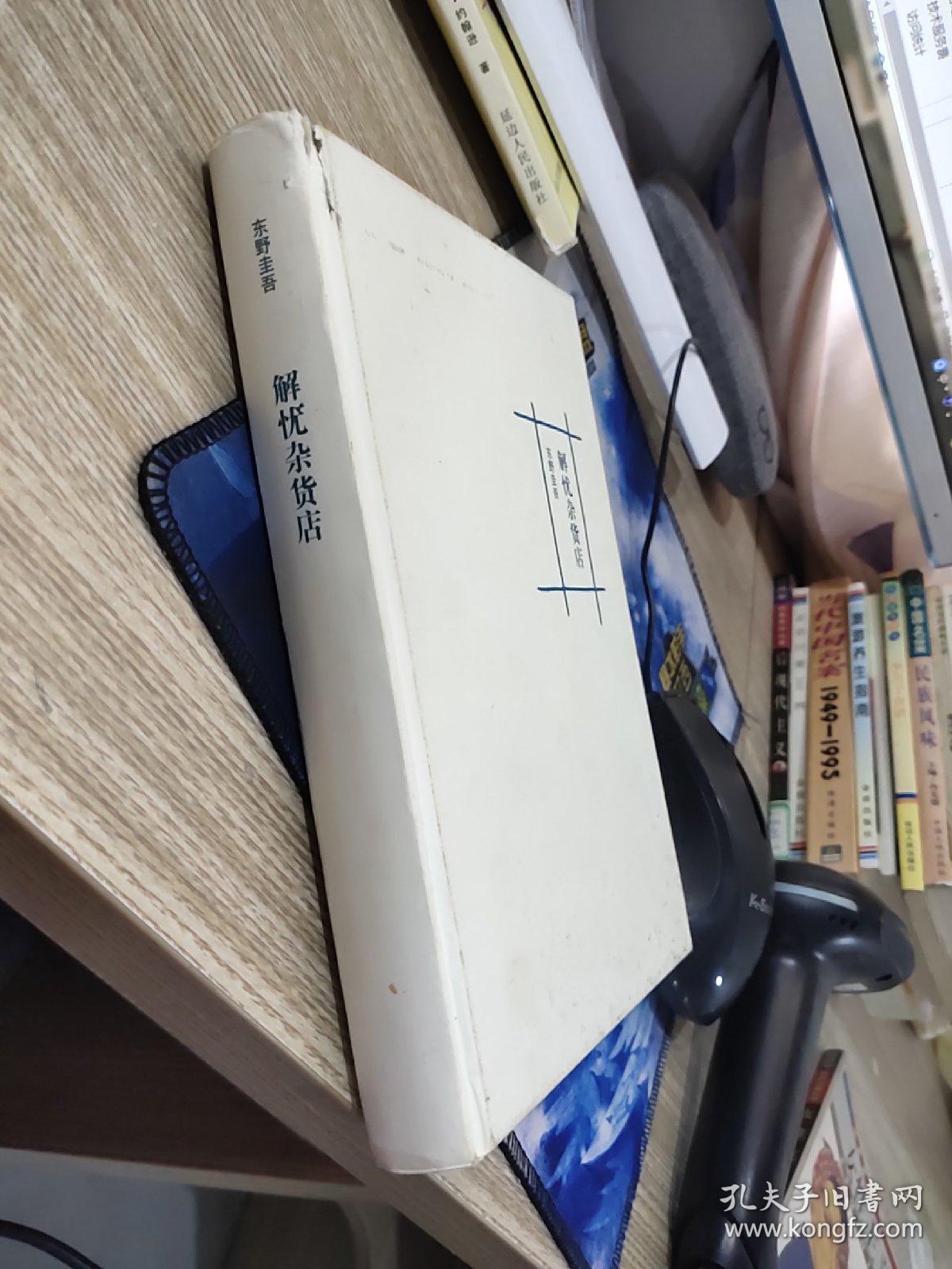 解忧杂货店 有破损 扉页有字迹