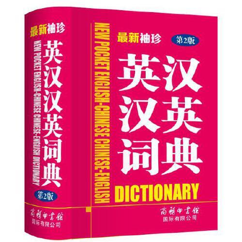 最新袖珍英汉汉英词典(第2版)