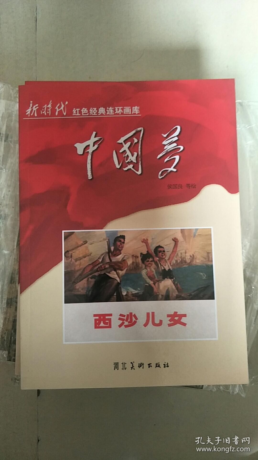 西沙儿女---55折