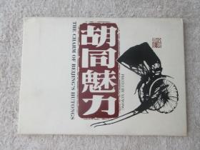 胡同魅力 明信片（12张）